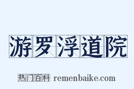 游罗浮道院是什么意思的图片